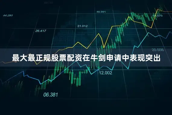 最大最正规股票配资在牛剑申请中表现突出
