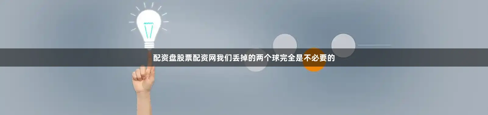 配资盘股票配资网我们丢掉的两个球完全是不必要的