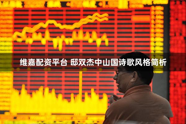 维嘉配资平台 邸双杰中山国诗歌风格简析