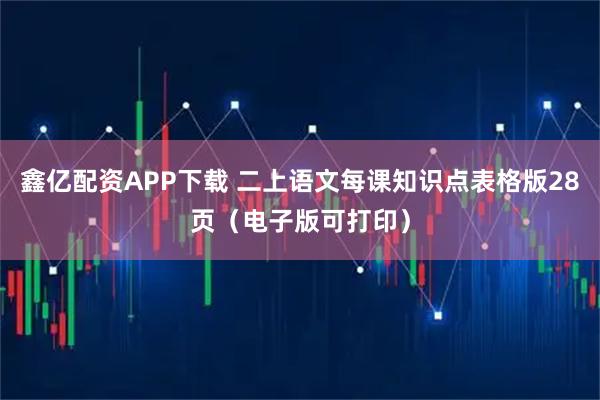 鑫亿配资APP下载 二上语文每课知识点表格版28页（电子版可打印）